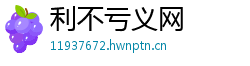 利不亏义网 利不亏义网